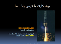 &nbsp; نمونه قطعات برشکاری شده به روش پلاسما &nbsp; &nbsp; تنظیمات دقیق پلاسما برای برشکاری &nbsp; آشنایی و راهنمای پروسه تولید قطعات به روش پلاسما Plasma Cutting &nbsp; به زودی...