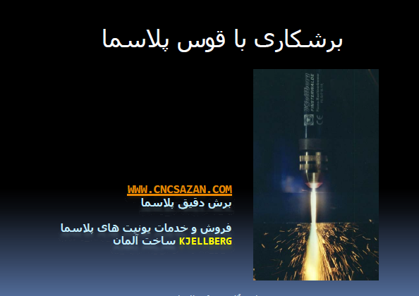 &nbsp; نمونه قطعات برشکاری شده به روش پلاسما &nbsp; &nbsp; تنظیمات دقیق پلاسما برای برشکاری &nbsp; آشنایی و راهنمای پروسه تولید قطعات به روش پلاسما Plasma Cutting &nbsp; به زودی...